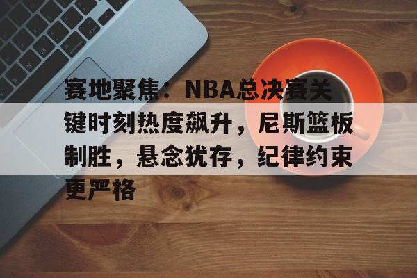 米兰体育-今日2012年nba总决赛亮点